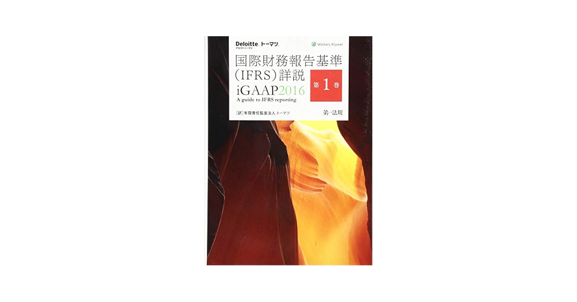 国際財務報告基準(IFRS)詳説 iGAAP2014 第3巻 iGAAP 2014 A guide to IFRS reporting Amazon.co.jp: 国際財務報告基準(IFRS)詳説 iGAAP2016 第1巻